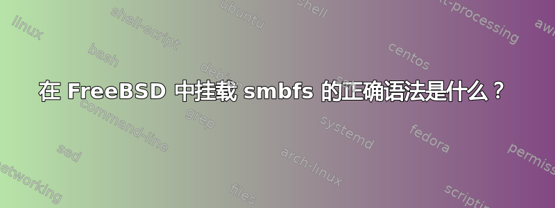 在 FreeBSD 中挂载 smbfs 的正确语法是什么？