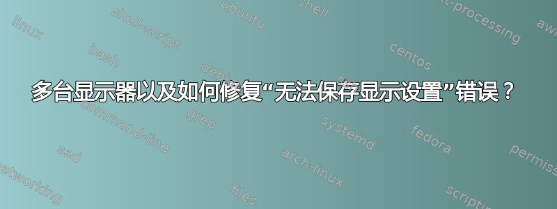 多台显示器以及如何修复“无法保存显示设置”错误？