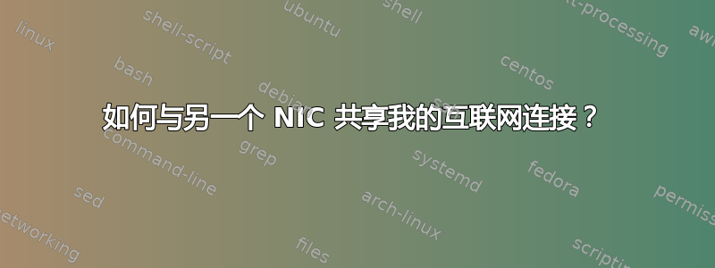 如何与另一个 NIC 共享我的互联网连接？