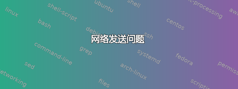 网络发送问题