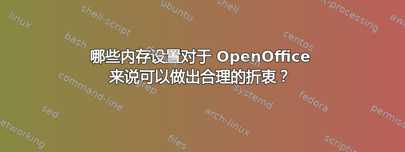 哪些内存设置对于 OpenOffice 来说可以做出合理的折衷？