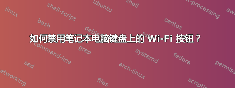 如何禁用笔记本电脑键盘上的 Wi-Fi 按钮？