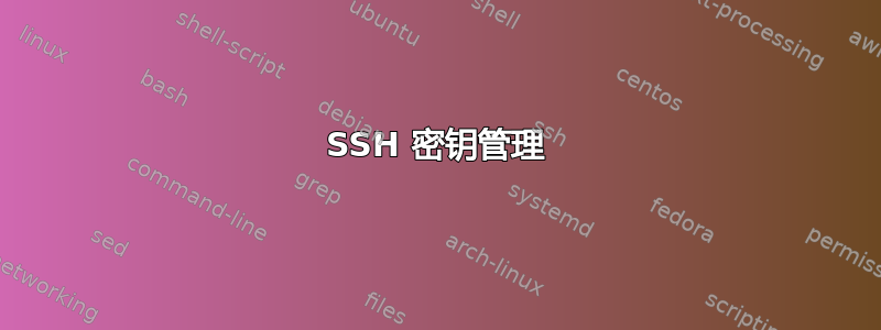 SSH 密钥管理