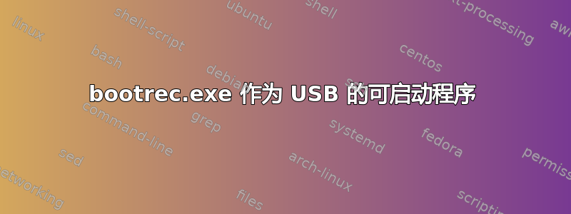 bootrec.exe 作为 USB 的可启动程序