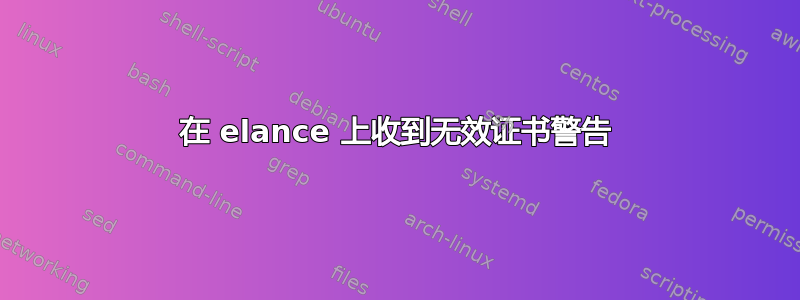 在 elance 上收到无效证书警告