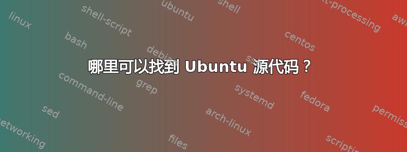 哪里可以找到 Ubuntu 源代码？