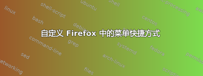 自定义 Firefox 中的菜单快捷方式