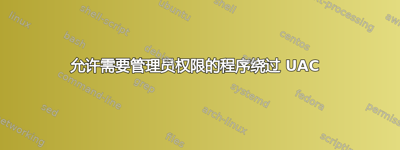 允许需要管理员权限的程序绕过 UAC 