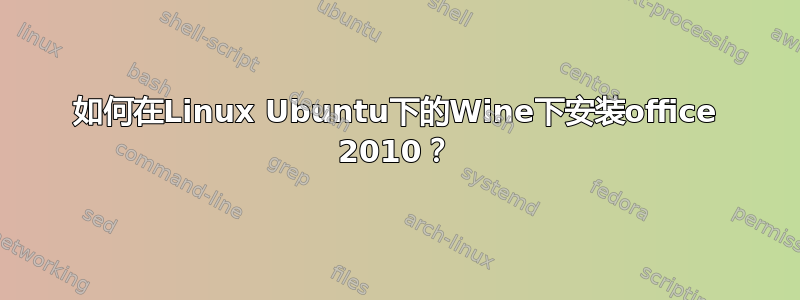 如何在Linux Ubuntu下的Wine下安装office 2010？