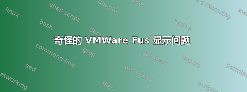 奇怪的 VMWare Fus 显示问题