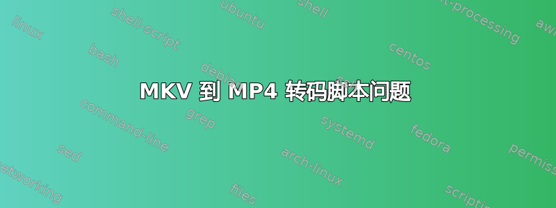 MKV 到 MP4 转码脚本问题