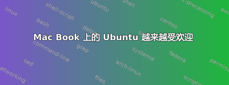 Mac Book 上的 Ubuntu 越来越受欢迎