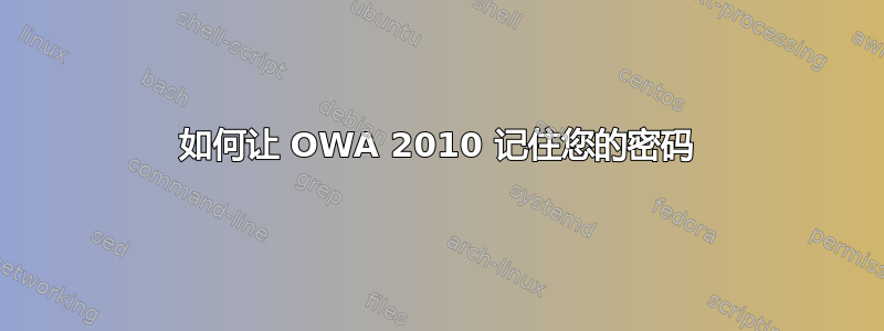 如何让 OWA 2010 记住您的密码