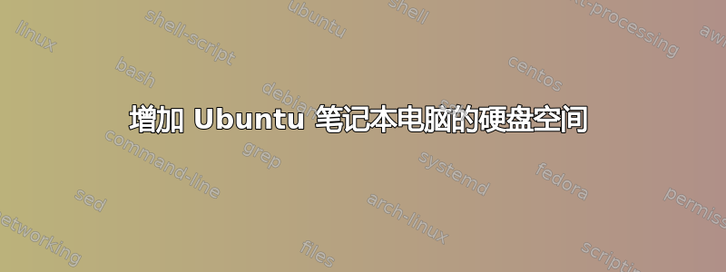 增加 Ubuntu 笔记本电脑的硬盘空间