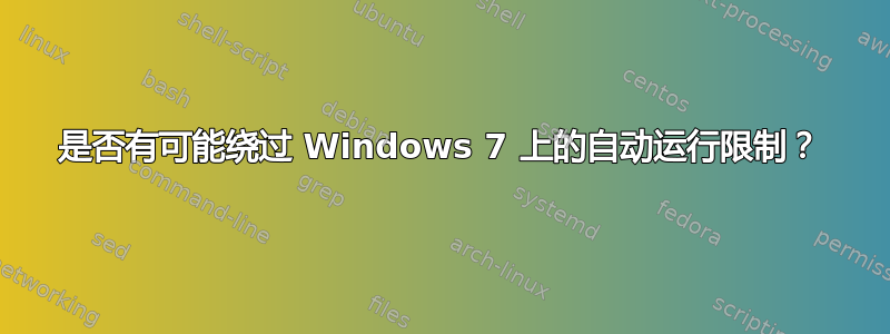 是否有可能绕过 Windows 7 上的自动运行限制？