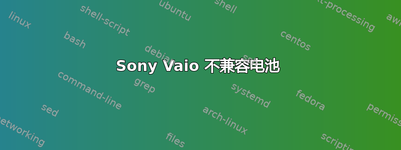 Sony Vaio 不兼容电池