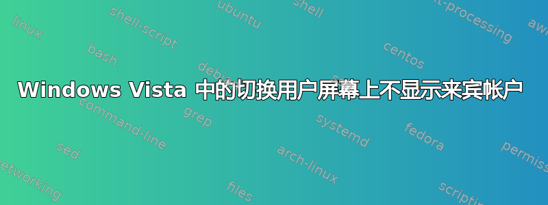 Windows Vista 中的切换用户屏幕上不显示来宾帐户