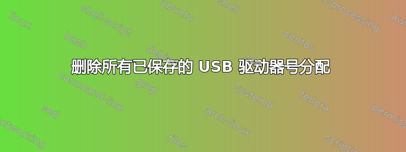 删除所有已保存的 USB 驱动器号分配