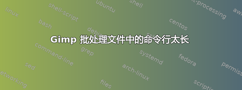 Gimp 批处理文件中的命令行太长