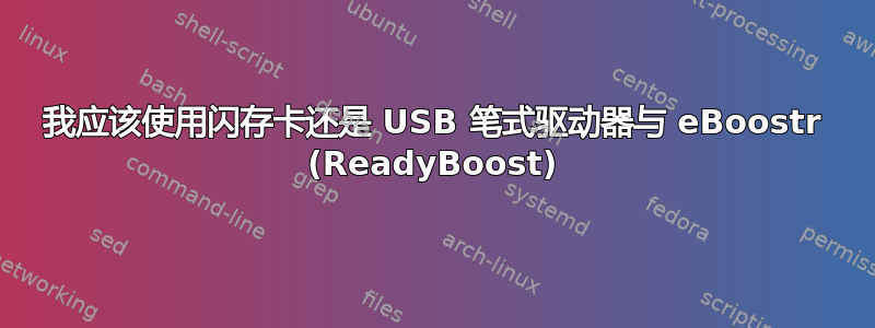 我应该使用闪存卡还是 USB 笔式驱动器与 eBoostr (ReadyBoost)