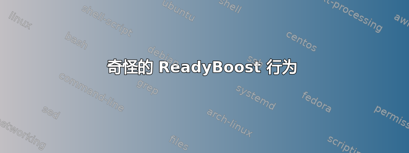 奇怪的 ReadyBoost 行为