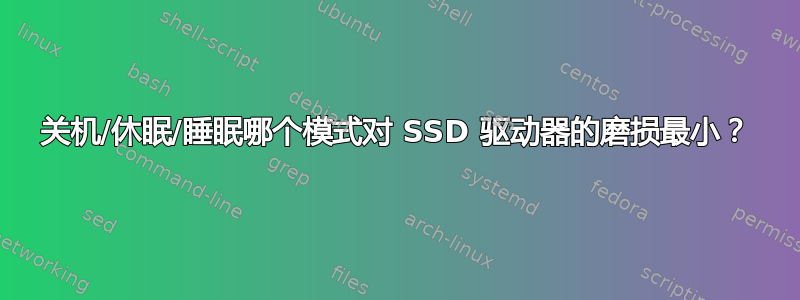 关机/休眠/睡眠哪个模式对 SSD 驱动器的磨损最小？