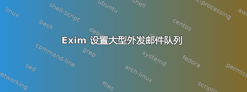 Exim 设置大型外发邮件队列