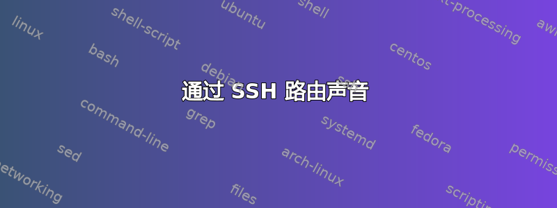 通过 SSH 路由声音