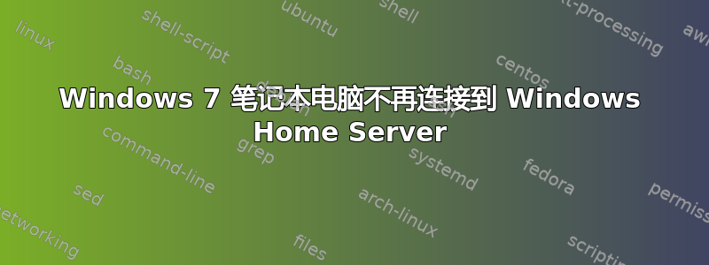 Windows 7 笔记本电脑不再连接到 Windows Home Server