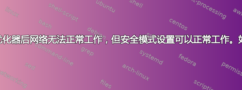 运行TCP优化器后网络无法正常工作，但安全模式设置可以正常工作。如何恢复？