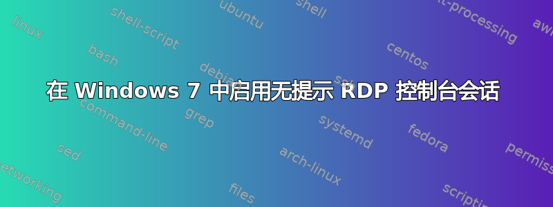 在 Windows 7 中启用无提示 RDP 控制台会话