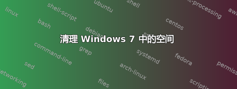 清理 Windows 7 中的空间