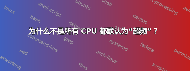 为什么不是所有 CPU 都默认为“超频”？