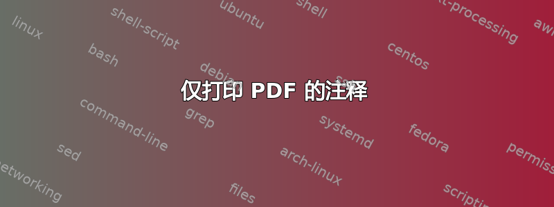 仅打印 PDF 的注释