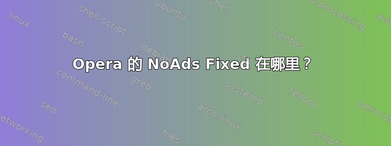 Opera 的 NoAds Fixed 在哪里？