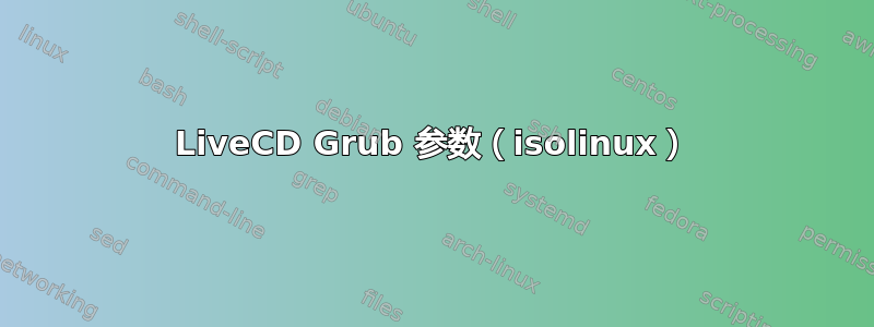 LiveCD Grub 参数（isolinux）