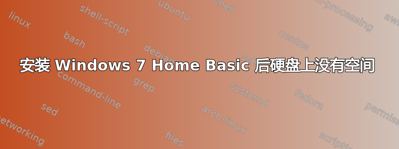 安装 Windows 7 Home Basic 后硬盘上没有空间