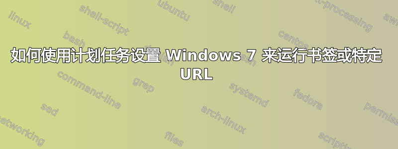 如何使用计划任务设置 Windows 7 来运行书签或特定 URL