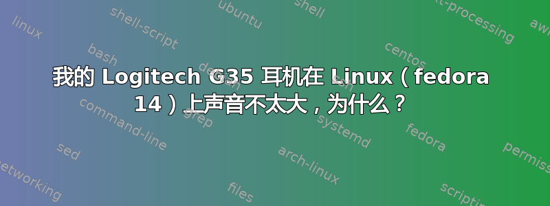 我的 Logitech G35 耳机在 Linux（fedora 14）上声音不太大，为什么？