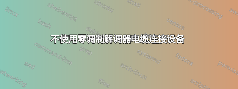 不使用零调制解调器电缆连接设备