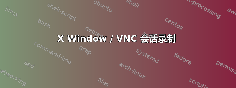 X Window / VNC 会话录制