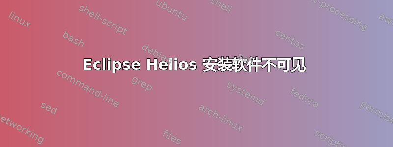 Eclipse Helios 安装软件不可见