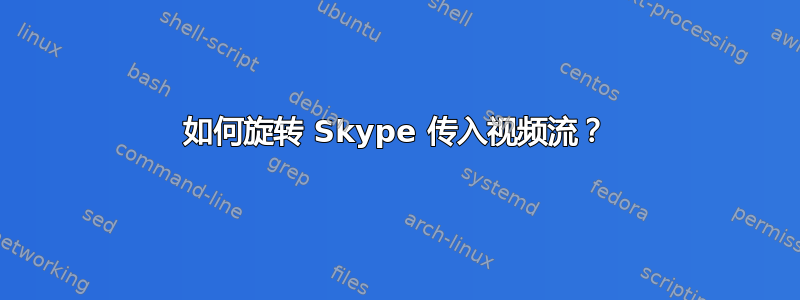 如何旋转 Skype 传入视频流？