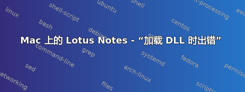 Mac 上的 Lotus Notes - “加载 DLL 时出错”