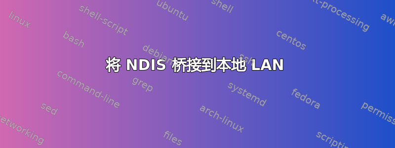 将 NDIS 桥接到本地 LAN