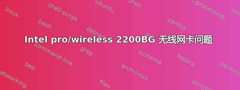 Intel pro/wireless 2200BG 无线网卡问题