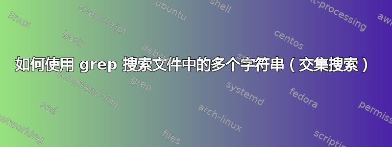 如何使用 grep 搜索文件中的多个字符串（交集搜索）