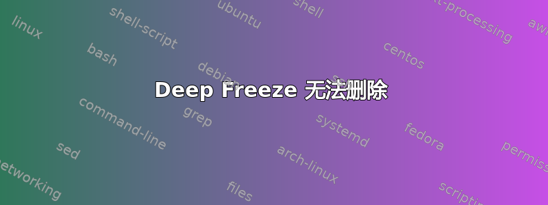 Deep Freeze 无法删除