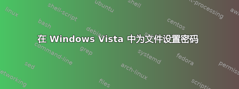 在 Windows Vista 中为文件设置密码