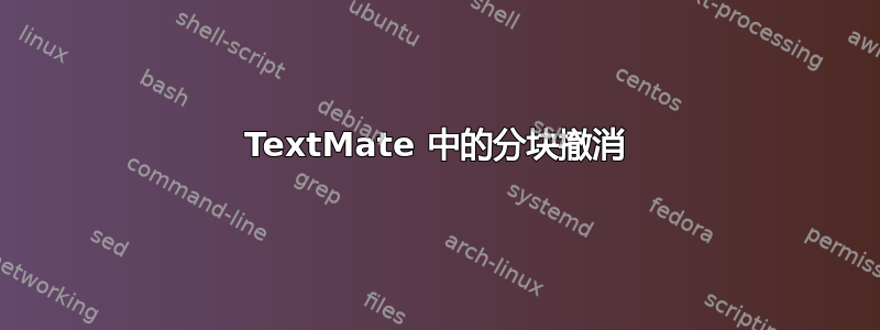 TextMate 中的分块撤消